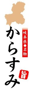 のぼり　のぼり旗　岐阜県名物　からすみ