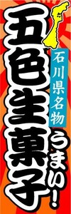 のぼり　のぼり旗　石川県名物　うまい！　五色生菓子