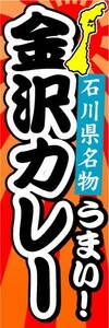 のぼり　のぼり旗　石川県名物　うまい！　金沢カレー