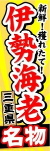 のぼり　のぼり旗　三重県名物　新鮮！穫れたて！　伊勢海老