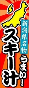 のぼり　のぼり旗　新潟県名物　うまい！　スキー汁