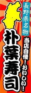 のぼり　のぼり旗　長野県名物　当店自慢！おいしい！　朴葉寿司