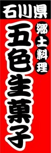 のぼり　のぼり旗　石川県　郷土料理　五色生菓子