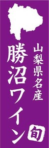 のぼり　のぼり旗　山梨県名産　勝沼ワイン