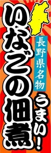 のぼり　のぼり旗　長野県名物　うまい！　いなごの佃煮