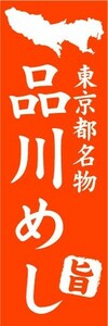 のぼり　のぼり旗　東京都名物　品川めし