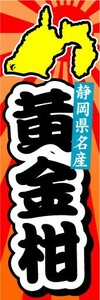 のぼり　のぼり旗　静岡県名産　黄金柑　ゴールデンオレンジ