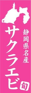 のぼり　のぼり旗　静岡県名産　サクラエビ