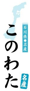 のぼり　のぼり旗　石川県名産　このわた　名産