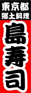 のぼり　のぼり旗　東京都　郷土料理　島寿司