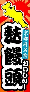 のぼり　のぼり旗　京都府名物　おいしい！　麩饅頭