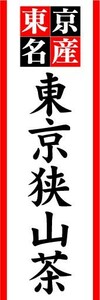 のぼり　のぼり旗　東京名産　東京狭山茶