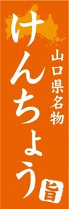 のぼり　のぼり旗　山口県名物　けんちょう