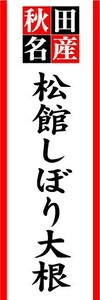 のぼり　のぼり旗　秋田名産　松館しぼり大根