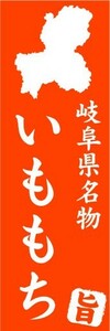 のぼり　のぼり旗　岐阜県名物　いももち