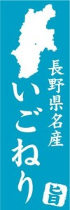 のぼり　のぼり旗　長野県名産　いごねり