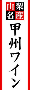 のぼり　のぼり旗　山梨名産　甲州ワイン