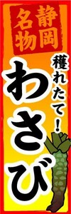 のぼり　のぼり旗　静岡名物　穫れたて！　わさび