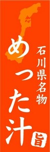 のぼり　のぼり旗　石川県名物　めった汁