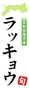 のぼり　のぼり旗　鳥取県名産　ラッキョウ