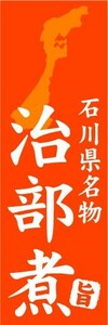 のぼり　のぼり旗　石川県名物　治部煮