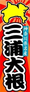 のぼり　のぼり旗　神奈川県名産　三浦大根