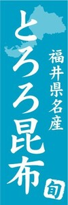 のぼり　のぼり旗　福井県名物　とろろ昆布