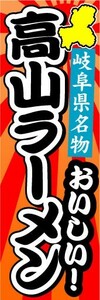 のぼり　のぼり旗　岐阜県名物　おいしい！　高山ラーメン