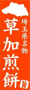 のぼり　のぼり旗　埼玉県名物　草加煎餅