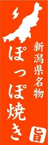 のぼり　のぼり旗　新潟県名物　ぽっぽ焼き