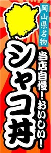 のぼり　のぼり旗　岡山県名物　シャコ丼　当店自慢！おいしい！