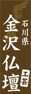 のぼり　のぼり旗　石川県　金沢仏壇　工芸