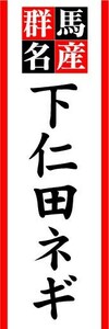 のぼり　のぼり旗　群馬名産　下仁田ネギ