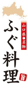 のぼり　のぼり旗　山口県名物　ふぐ料理