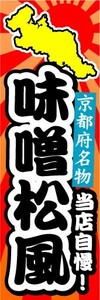 のぼり　のぼり旗　京都府名物　当店自慢！　味噌松風