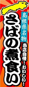 のぼり　のぼり旗　島根県名物　さばの煮食い　当店自慢！おいしい！