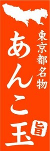 のぼり　のぼり旗　東京都名物　あんこ玉