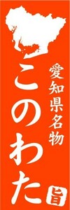 のぼり　のぼり旗　愛知県名物　このわた