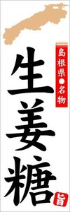 のぼり　のぼり旗　島根県名物　生姜糖