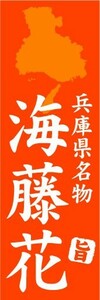 のぼり　のぼり旗　兵庫県名物　海藤花