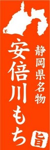 のぼり　のぼり旗　静岡県名物　安倍川もち