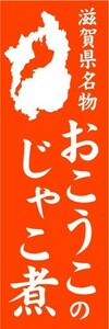 のぼり　のぼり旗　滋賀県名物　おこうこのじゃこ煮