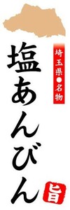 のぼり　のぼり旗　埼玉県名物　塩あんびん