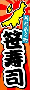 のぼり　のぼり旗　新潟県名物　笹寿司