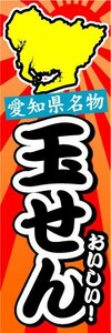 のぼり　のぼり旗　愛知県名物　おいしい！　玉せん