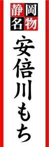 のぼり　のぼり旗　静岡名物　安倍川もち