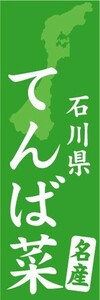 のぼり　のぼり旗　石川県名物　てんば菜　名産