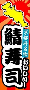 のぼり　のぼり旗　京都府名物　おいしい！　鯖寿司