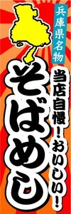 のぼり　のぼり旗　兵庫県名物　当店自慢！おいしい！　そばめし