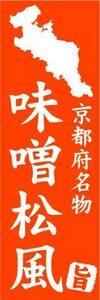 のぼり　のぼり旗　京都府名物　味噌松風